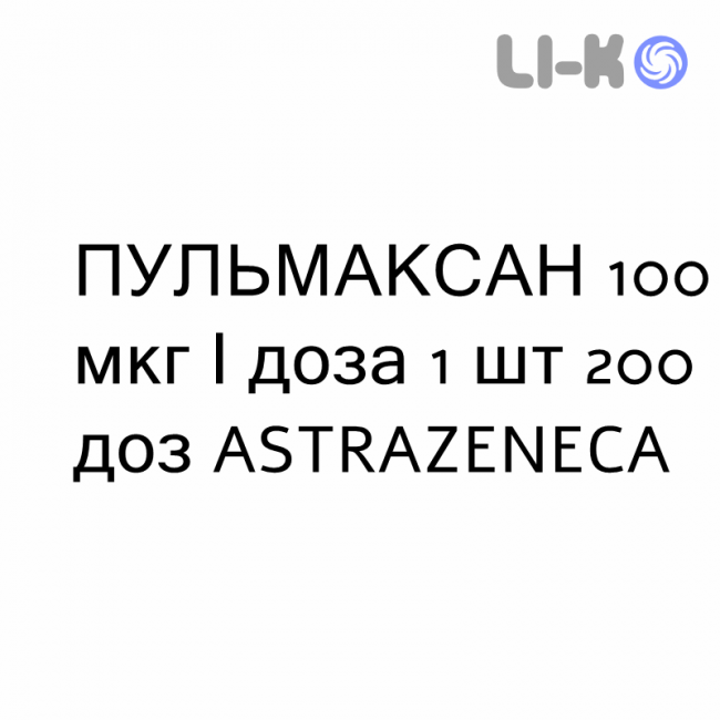 ПУЛЬМАКСАН - PULMAXAN Турбохалер порошок для ингаляций 100 мкг/доза 1 шт 200 доз ASTRAZENECA ПУЛЬМАКСАН - PULMAXAN Турбохалер порошок для ингаляций 100 мкг/доза 1 шт 200 доз ASTRAZENECA