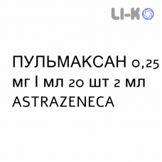 ПУЛЬМАКСАН - PULMAXAN суспензия для небулайзера 0,25 мг/мл 20 шт 2 мл ASTRAZENECA