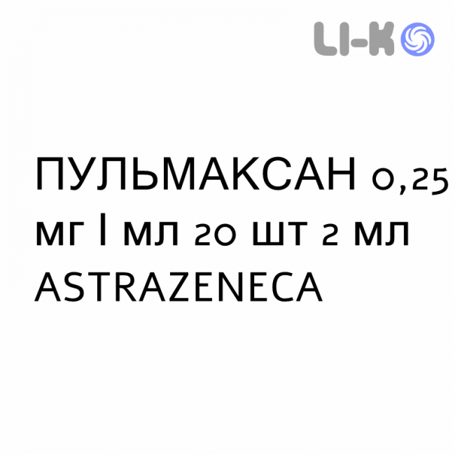 ПУЛЬМАКСАН - PULMAXAN суспензия для небулайзера 0,25 мг/мл 20 шт 2 мл ASTRAZENECA ПУЛЬМАКСАН - PULMAXAN суспензия для небулайзера 0,25 мг/мл 20 шт 2 мл ASTRAZENECA