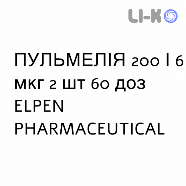 ПУЛЬМЕЛІЯ - PULMELIA порошок для інгаляцій 200/6 мкг 2 шт 60 доз ELPEN PHARMACEUTICAL ПУЛЬМЕЛІЯ - PULMELIA порошок для інгаляцій 200/6 мкг 2 шт 60 доз ELPEN PHARMACEUTICAL
