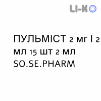 ПУЛЬМИСТ - PULMIST для взрослых раствор для небулайзера 2 мг/2 мл 15 шт 2 мл SO.SE.PHARM