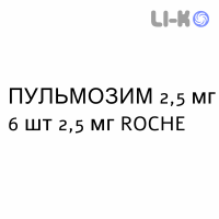 ПУЛЬМОЗИМ - PULMOZYME розчин для небулайзера 2,5 мг 6 шт 2,5 мг ROCHE