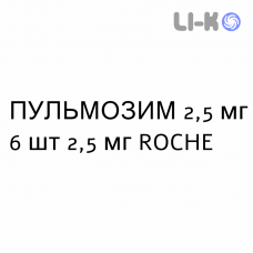 ПУЛЬМОЗИМ - PULMOZYME раствор для небулайзера 2,5 мг 6 шт 2,5 мг ROCHE