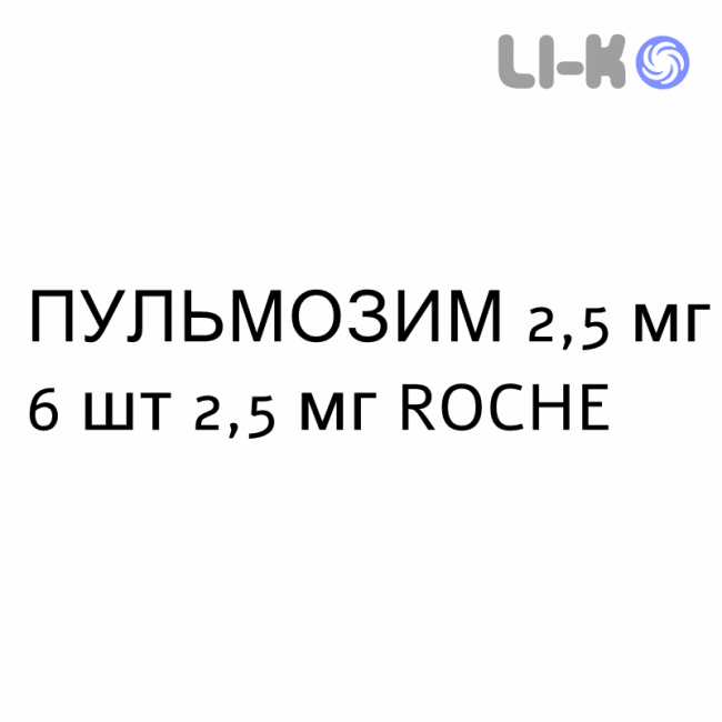 ПУЛЬМОЗИМ - PULMOZYME раствор для небулайзера 2,5 мг 6 шт 2,5 мг ROCHE ПУЛЬМОЗИМ - PULMOZYME раствор для небулайзера 2,5 мг 6 шт 2,5 мг ROCHE