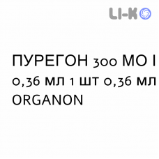 ПУРЕГОН - PUREGON раствор для инъекций 300 МЕ/0,36 мл 1 шт 0,36 мл ORGANON