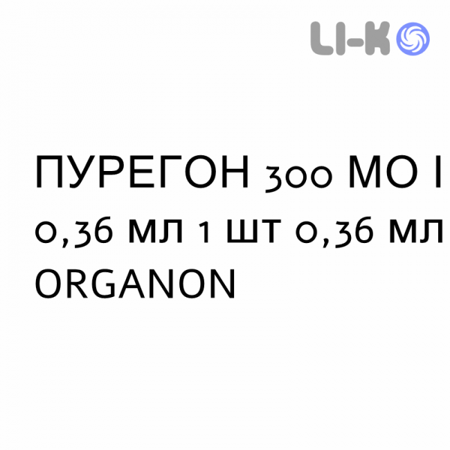 ПУРЕГОН - PUREGON раствор для инъекций 300 МЕ/0,36 мл 1 шт 0,36 мл ORGANON ПУРЕГОН - PUREGON раствор для инъекций 300 МЕ/0,36 мл 1 шт 0,36 мл ORGANON