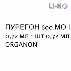 ПУРЕГОН - PUREGON раствор для инъекций 600 МЕ/0,72 мл 1 шт 0,72 мл ORGANON
