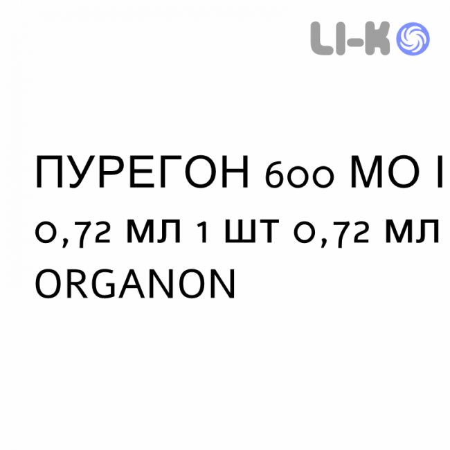ПУРЕГОН - PUREGON раствор для инъекций 600 МЕ/0,72 мл 1 шт 0,72 мл ORGANON ПУРЕГОН - PUREGON раствор для инъекций 600 МЕ/0,72 мл 1 шт 0,72 мл ORGANON