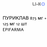 ПУРИКЛАВ (PURICLAV) 875 мг + 125 мг таблетки №12 - Амоксицилін, інгібітори бета-лактамаз EPIFARMA