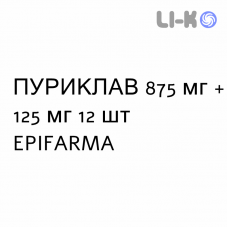 ПУРИКЛАВ - PURICLAV таблетки в оболочке 875 мг + 125 мг 12 шт EPIFARMA