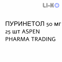 ПУРИНЕТОЛ - PURINETHOL таблетки 50 мг 25 шт ASPEN PHARMA TRADING