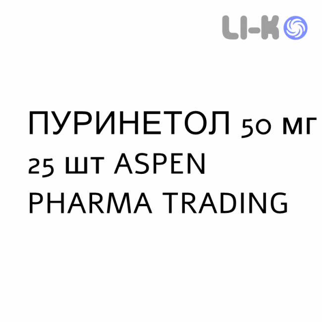 ПУРИНЕТОЛ - PURINETHOL таблетки 50 мг 25 шт ASPEN PHARMA TRADING ПУРИНЕТОЛ - PURINETHOL таблетки 50 мг 25 шт ASPEN PHARMA TRADING