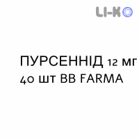 ПУРСЕННИД - PURSENNID таблетки в оболочке 12 мг 40 шт BB FARMA