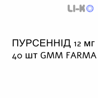 ПУРСЕННИД - PURSENNID таблетки в оболочке 12 мг 40 шт GMM FARMA