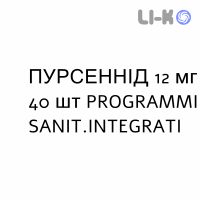 ПУРСЕННИД - PURSENNID таблетки в оболочке 12 мг 40 шт PROGRAMMI SANIT.INTEGRATI