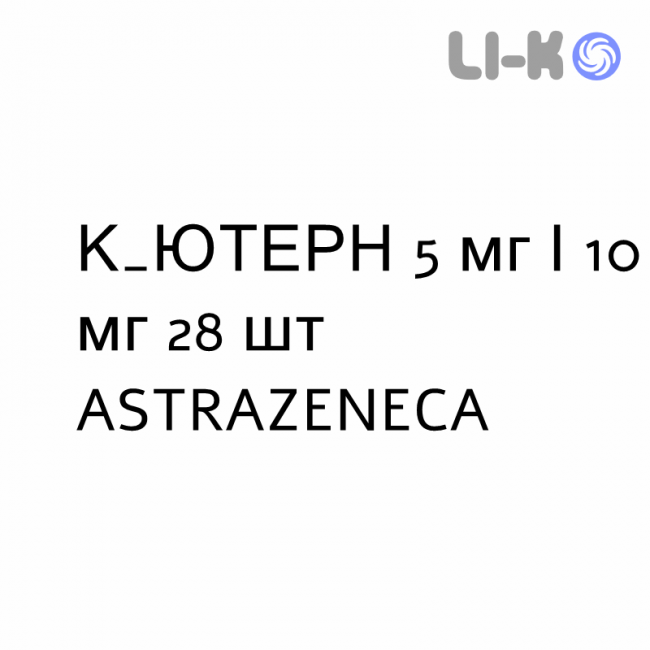 КЬЮТЕРН - QTERN таблетки в оболочке 5 мг/10 мг 28 шт ASTRAZENECA КЬЮТЕРН - QTERN таблетки в оболочке 5 мг/10 мг 28 шт ASTRAZENECA