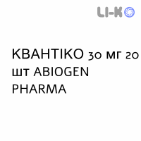 КВАНТИКО - QUANTICO таблетки в оболочке 30 мг 20 шт ABIOGEN PHARMA