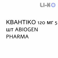 КВАНТИКО - QUANTICO таблетки в оболочке 120 мг 5 шт ABIOGEN PHARMA