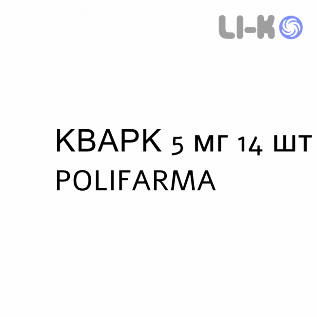 КВАРК - QUARK таблетки делимые 5 мг 14 шт POLIFARMA КВАРК - QUARK таблетки делимые 5 мг 14 шт POLIFARMA