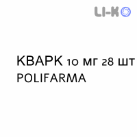 КВАРК - QUARK таблетки делимые 10 мг 28 шт POLIFARMA
