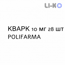 КВАРК - QUARK таблетки делимые 10 мг 28 шт POLIFARMA
