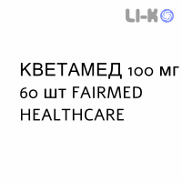 КВЕТАМЕД - QUETAMED таблетки подільні 100 мг 60 шт FAIRMED HEALTHCARE