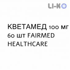 КВЕТАМЕД - QUETAMED таблетки делимые 100 мг 60 шт FAIRMED HEALTHCARE