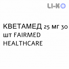 КВЕТАМЕД - QUETAMED таблетки в оболочке 25 мг 30 шт FAIRMED HEALTHCARE