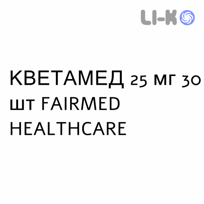 КВЕТАМЕД - QUETAMED таблетки покриті 25 мг 30 шт FAIRMED HEALTHCARE КВЕТАМЕД - QUETAMED таблетки покриті 25 мг 30 шт FAIRMED HEALTHCARE