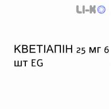 КВЕТІАПІН - QUETIAPINA таблетки покриті 25 мг 6 шт EG