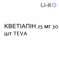 КВЕТИАПИН - QUETIAPINA таблетки в оболочке 25 мг 30 шт TEVA