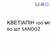 КВЕТИАПИН - QUETIAPINA таблетки делимые 100 мг 60 шт SANDOZ