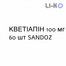 КВЕТІАПІН - QUETIAPINA таблетки подільні 100 мг 60 шт SANDOZ