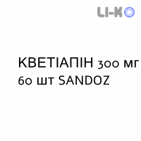 КВЕТИАПИН - QUETIAPINA таблетки делимые 300 мг 60 шт SANDOZ