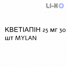 КВЕТІАПІН - QUETIAPINA таблетки покриті 25 мг 30 шт MYLAN