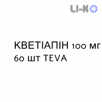 КВЕТИАПИН - QUETIAPINA таблетки в оболочке 100 мг 60 шт TEVA