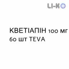 КВЕТИАПИН - QUETIAPINA таблетки в оболочке 100 мг 60 шт TEVA