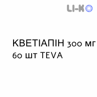 КВЕТИАПИН - QUETIAPINA таблетки в оболочке 300 мг 60 шт TEVA