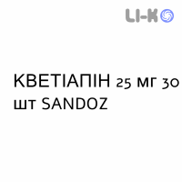 КВЕТИАПИН - QUETIAPINA таблетки в оболочке 25 мг 30 шт SANDOZ