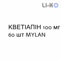 КВЕТИАПИН - QUETIAPINA таблетки в оболочке 100 мг 60 шт MYLAN