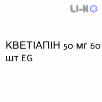 КВЕТИАПИН - QUETIAPINA таблетки пролонгированные 50 мг 60 шт EG