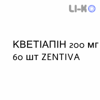 КВЕТИАПИН - QUETIAPINA таблетки в оболочке 200 мг 60 шт ZENTIVA