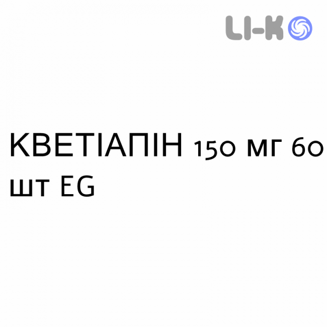 КВЕТІАПІН - QUETIAPINA таблетки пролонгованої дії 150 мг 60 шт EG КВЕТІАПІН - QUETIAPINA таблетки пролонгованої дії 150 мг 60 шт EG