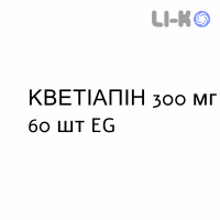 КВЕТИАПИН - QUETIAPINA таблетки пролонгированные 300 мг 60 шт EG