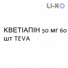 КВЕТИАПИН - QUETIAPINA таблетки пролонгированные 50 мг 60 шт TEVA