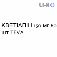КВЕТИАПИН - QUETIAPINA таблетки пролонгированные 150 мг 60 шт TEVA