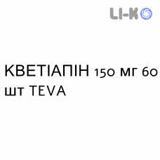 КВЕТІАПІН - QUETIAPINA таблетки пролонгованої дії 150 мг 60 шт TEVA