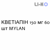 КВЕТИАПИН - QUETIAPINA таблетки пролонгированные 150 мг 60 шт MYLAN