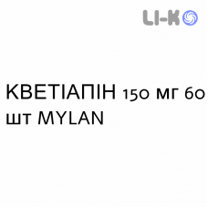 КВЕТІАПІН - QUETIAPINA таблетки пролонгованої дії 150 мг 60 шт MYLAN