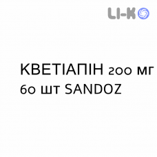 КВЕТІАПІН - QUETIAPINA таблетки пролонгованої дії 200 мг 60 шт SANDOZ